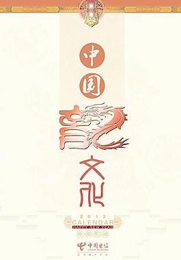 中國龍文化掛歷封面設計PSD