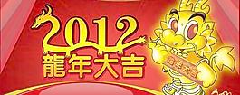 2012龍年大吉PSD分層素材