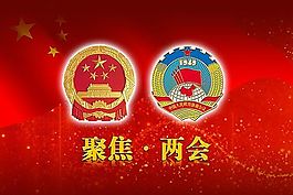 2013年兩會PPT模板