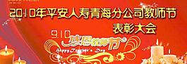 平安保險(xiǎn)感恩教師節(jié)圖片