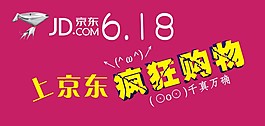 6.18京东疯狂购物
