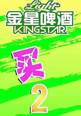 金星啤酒圖片