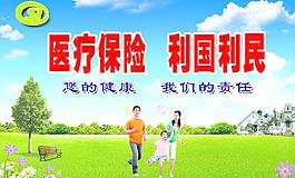 医疗保险 利国利民图片