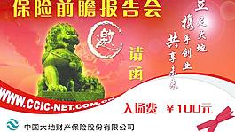 保险报告会邀请函图片