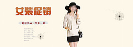 淘寶服裝模板 服裝海報(bào) 女裝海報(bào)