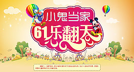 小鬼當(dāng)家六一海報(bào)PSD分層素材