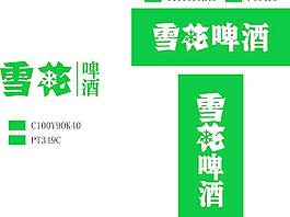 雪花啤酒圖片
