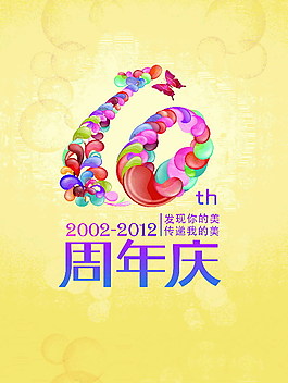 10周年慶PSD海報設(shè)計