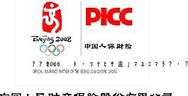 picc奧運(yùn)保險(xiǎn)合作伙伴圖片