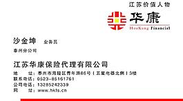 華康保險公司名片圖片