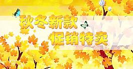 秋冬新款促销特卖海报PSD分