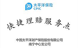 太平洋保險快捷理賠服務點圖片