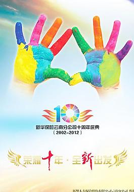 新華保險十周年圖片