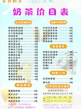 奶茶價(jià)目表圖片