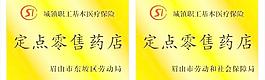 醫療保險定點零售藥店圖片