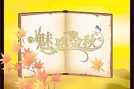 魅惑金秋商業(yè)海報(bào)PSD分層素