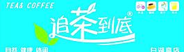 追茶到底圖片