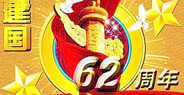 新中國成立62周年慶典PSD設計素材