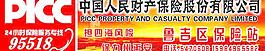 中國人民財產(chǎn)保險圖片