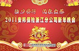 2011安邦保險(xiǎn)浙江分公司新年晚會(huì)圖片