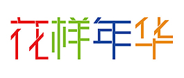 花樣年華