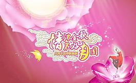 情濃金秋花好月圓PSD圖片素