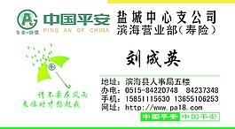 中平安保險(xiǎn)公司名片圖片