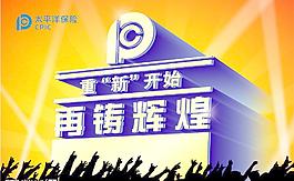 太平洋保险公司舞台背景（原创）图片