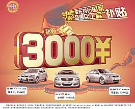 中華轎車節能補貼海報PSD分