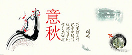 中國風秋季廣告設計模板矢量素材