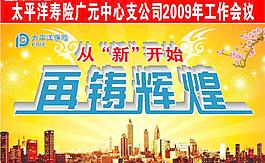 太平洋保险公司舞台背景（原创）图片