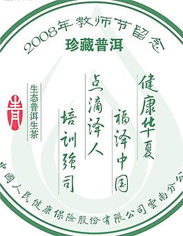 保險(xiǎn)公司紀(jì)念普洱包裝設(shè)計(jì)圖片