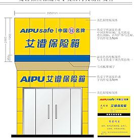 艾谱保险箱专卖店布置图片