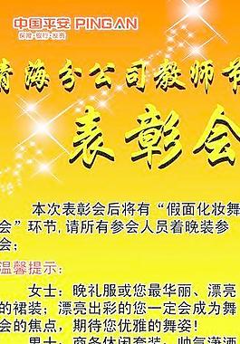 平安保險公司教師節表彰大會圖片