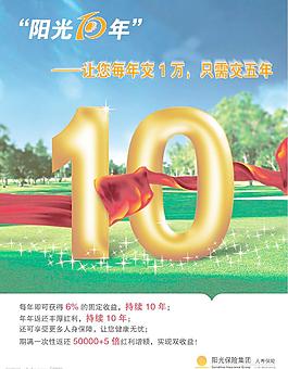 保險公司十周年慶海報（原創(chuàng)）圖片