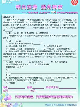 太平洋保险公司3 15调查问卷正面图片