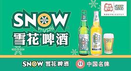 雪花啤酒圖片