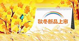 商場超市秋季新品上市海報(bào)PS