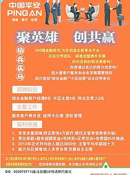 平安招聘图片