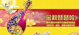 金秋琵琶吟中秋節(jié)快樂PSD分