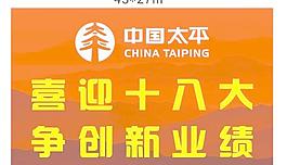 太平喜迎十八大圖片