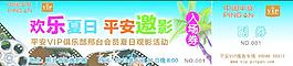 平安 电影票图片