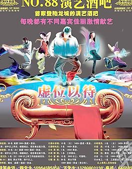 演艺酒吧虚位以待海报PSD分