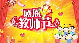 感恩教師節(jié)祝福PSD圖片素材