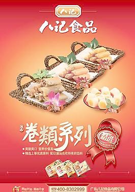 八記食品卷類系列廣告PSD分
