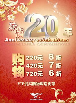 七匹狼服飾激情20年海報PSD