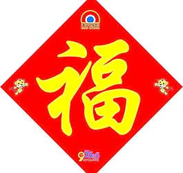 福字图片