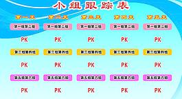 小組跟蹤表圖片