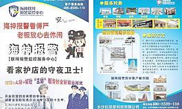 海神联网报警宣传单图片