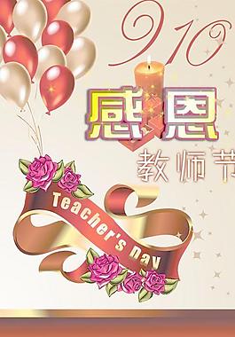 感恩教師節(jié)祝福海報(bào)PSD設(shè)計(jì)